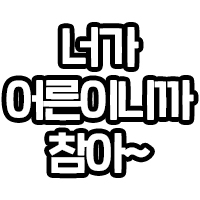 너가 어른이니까 참아~