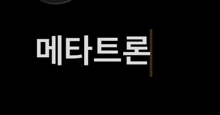 메타트론