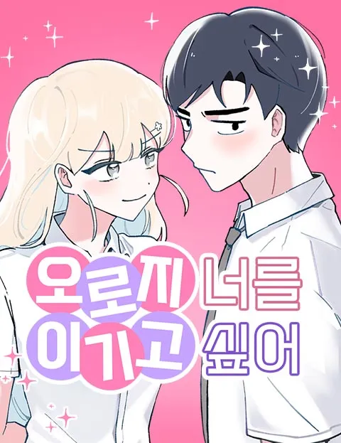 오로지너를이기고싶어