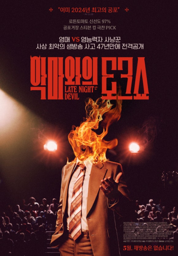 악마와의 토크쇼
