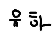 유하