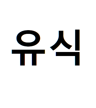 유식