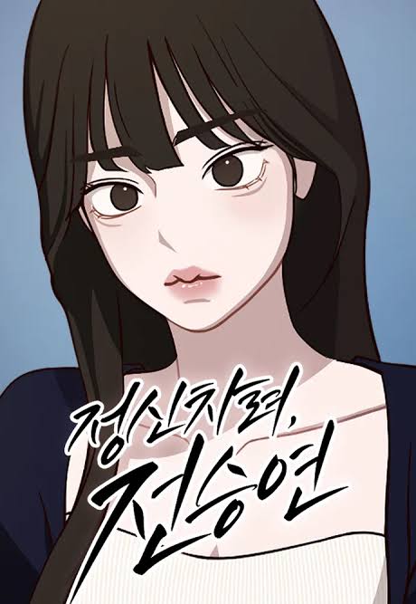 정신차려전승연