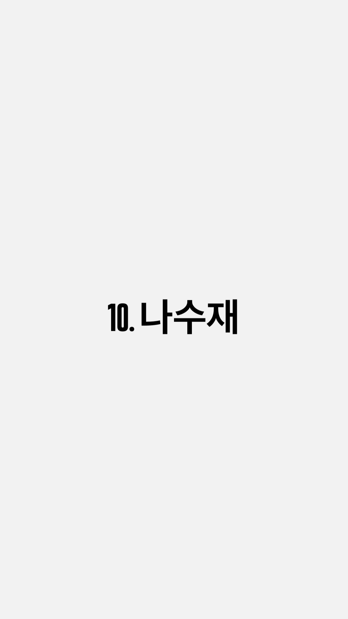 10. 나수재