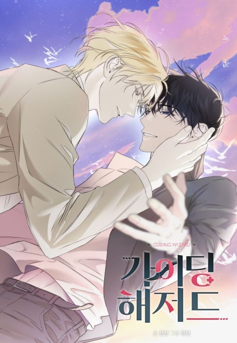 가이딩 해저드 가이딩 해저드