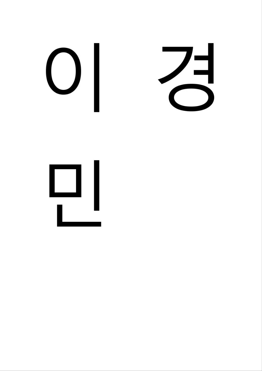 이경민
