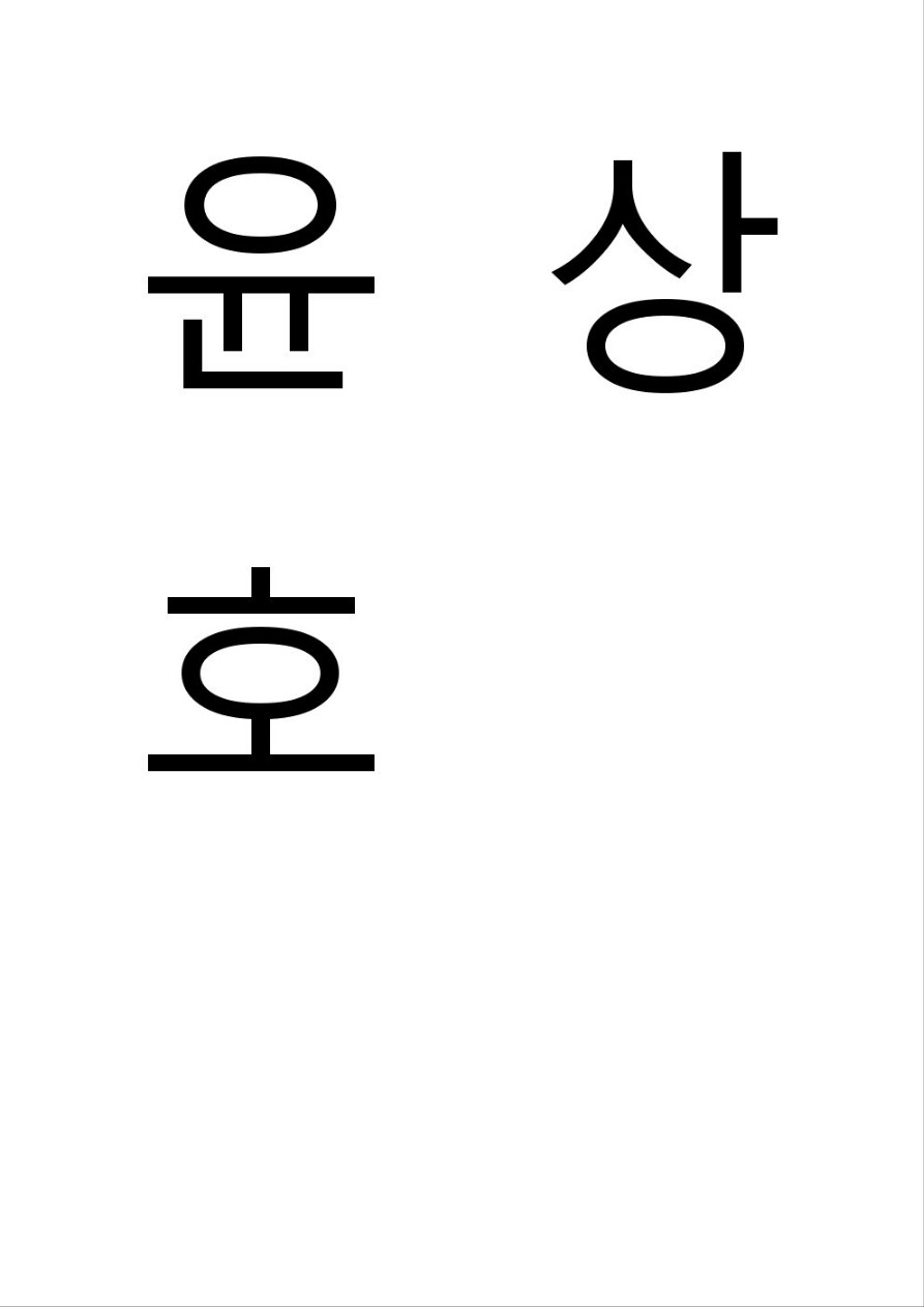 윤상호