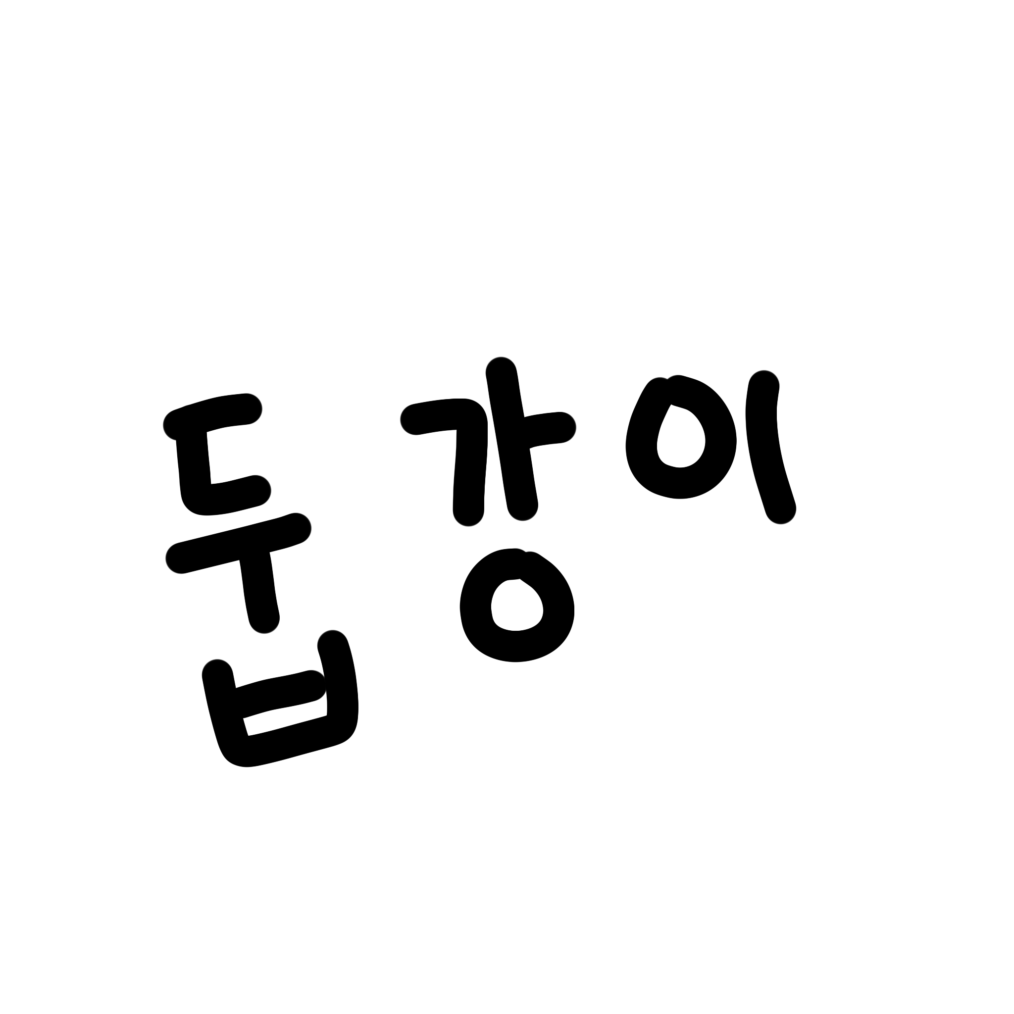 둡강이 둡강이
