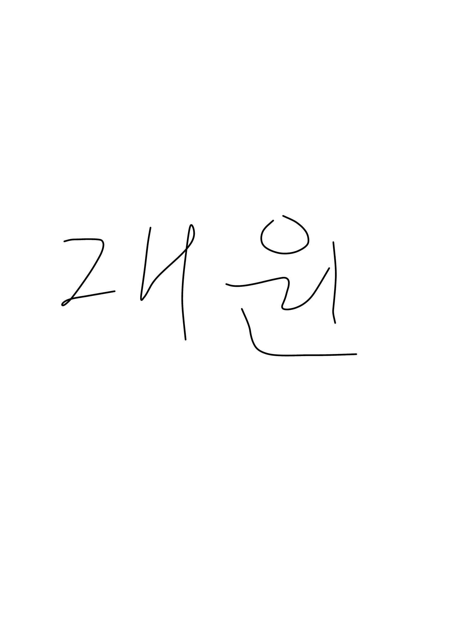 재원