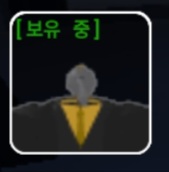 [보유 중]