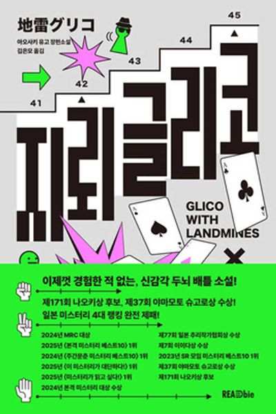 지뢰글리코 지뢰글리코