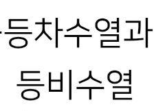등차수열과 등비수열