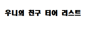 김우니의 친구티어리스트