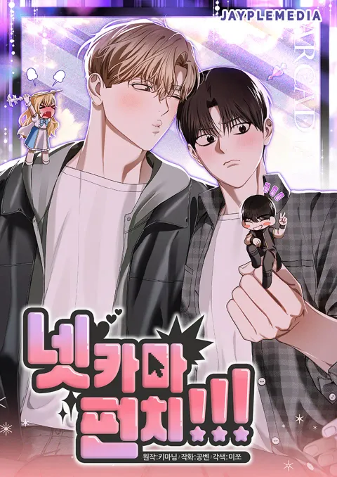 넷카마 펀치!!! 넷카마 펀치!!!