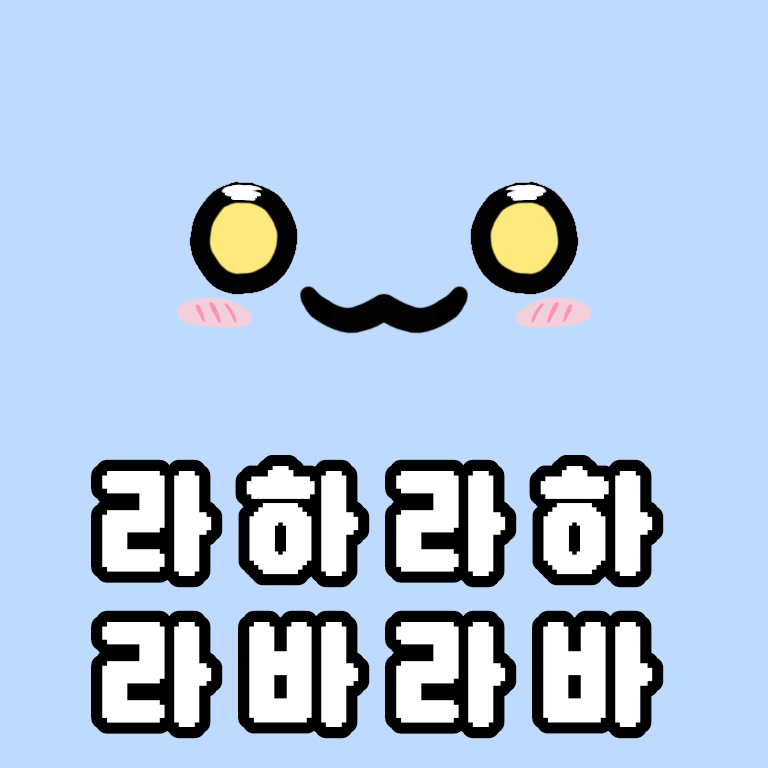 라하라하 라하라하
