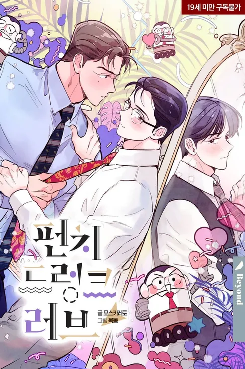 펀기 드링크 러브 펀기 드링크 러브