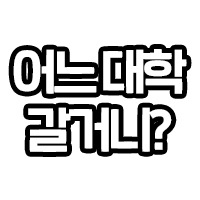 어느대학 갈거니?