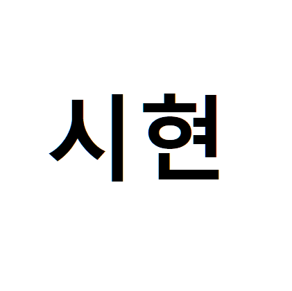 시현