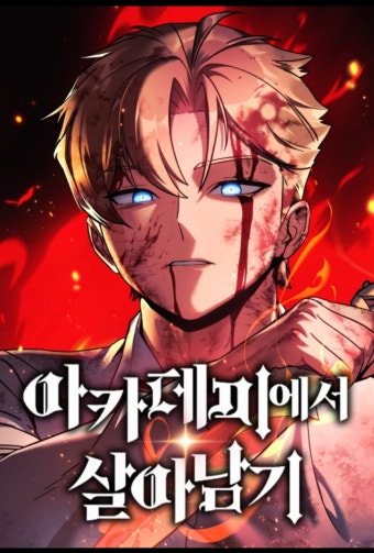 아카데미에서 살아남기