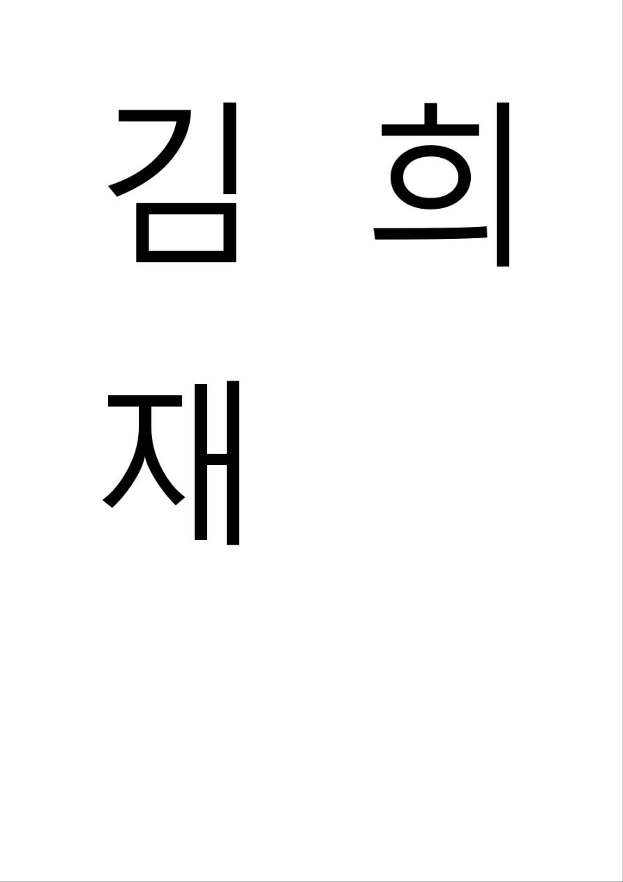 김희재