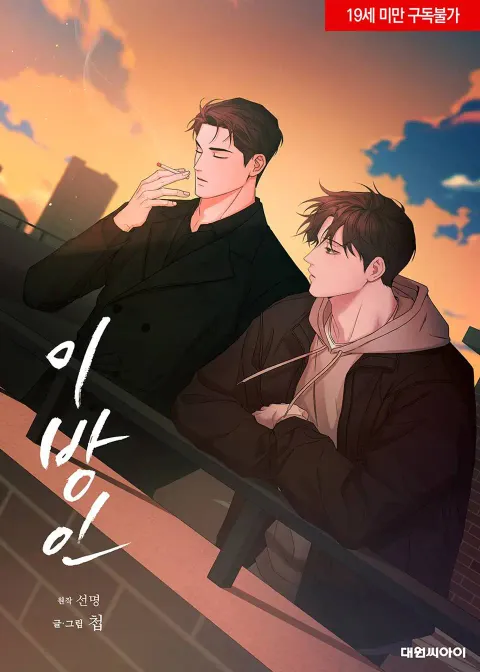 이방인 이방인