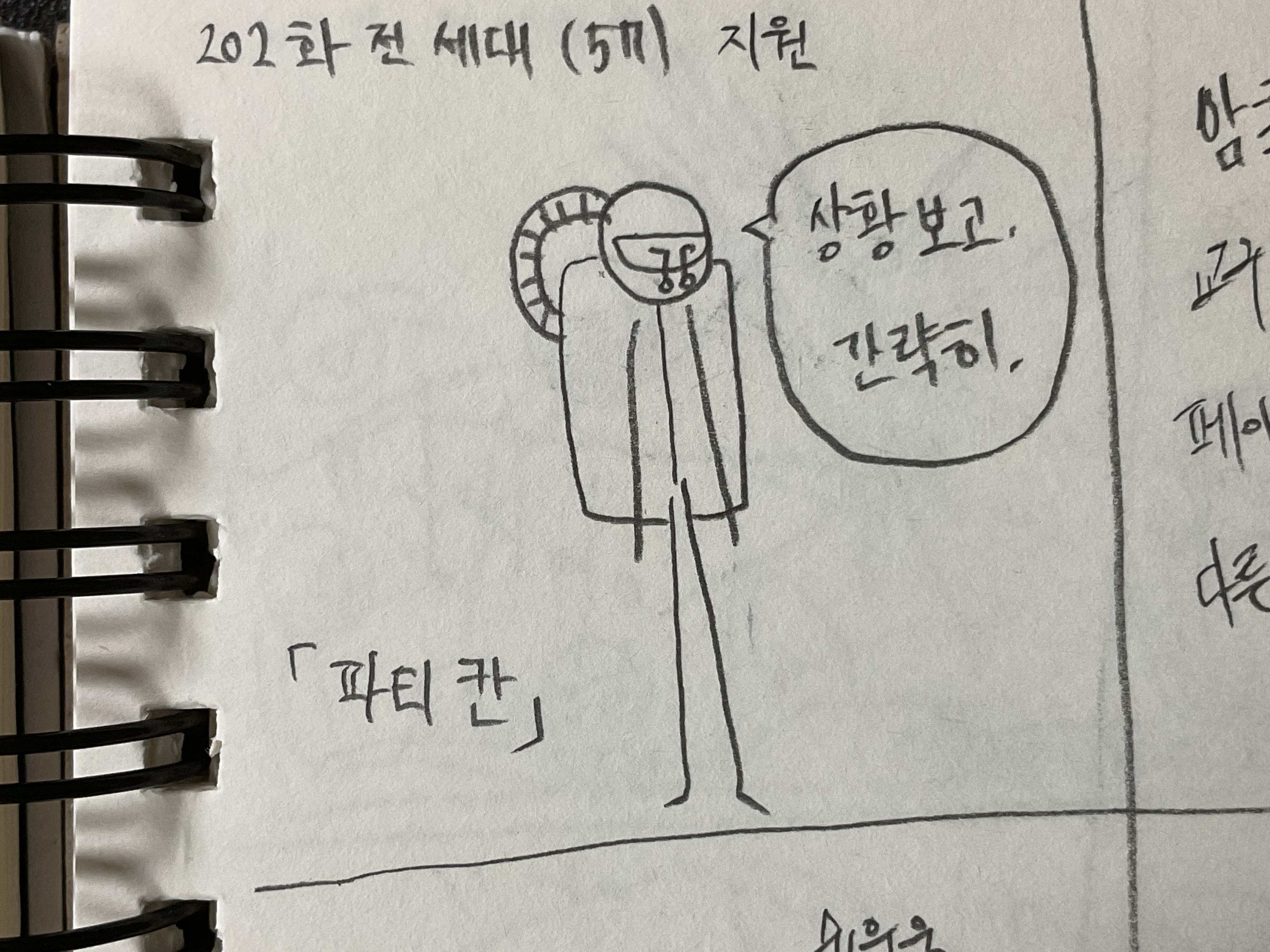 상황보고, 간략히 상황보고, 간략히