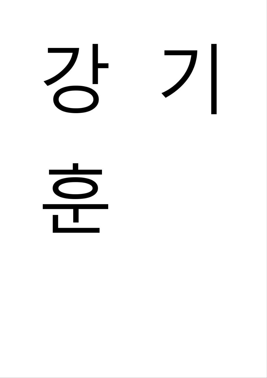 강기훈