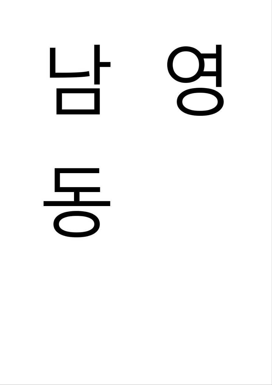 남영동