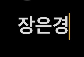 장은경