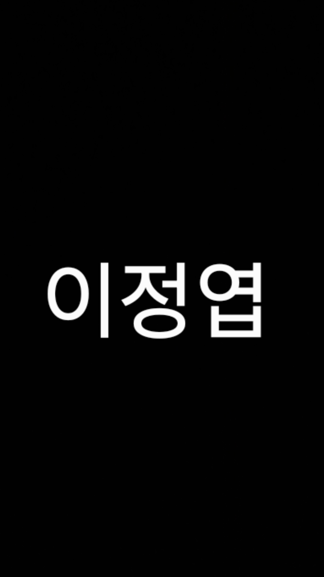 이정엽