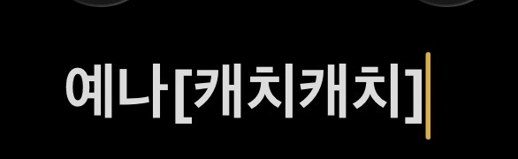 예나[캐치캐치]
