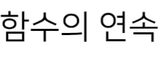 함수의 연속