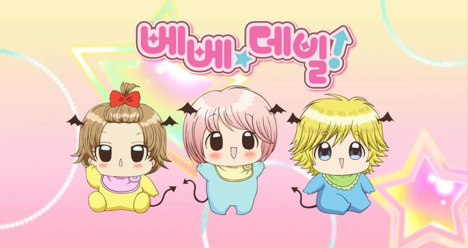 베베데빌!