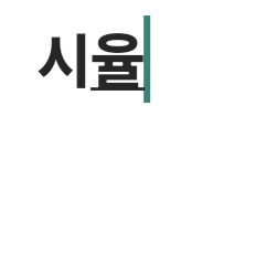 시율