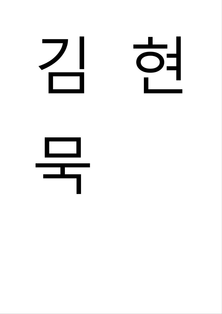 김현묵