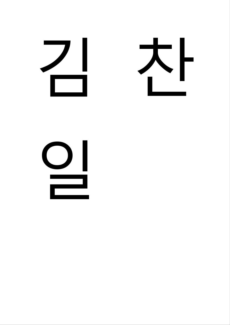 김찬일