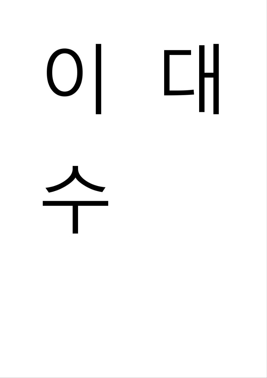 이대수