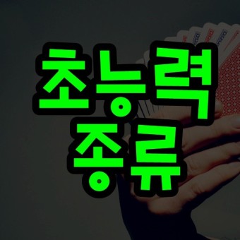 초능력