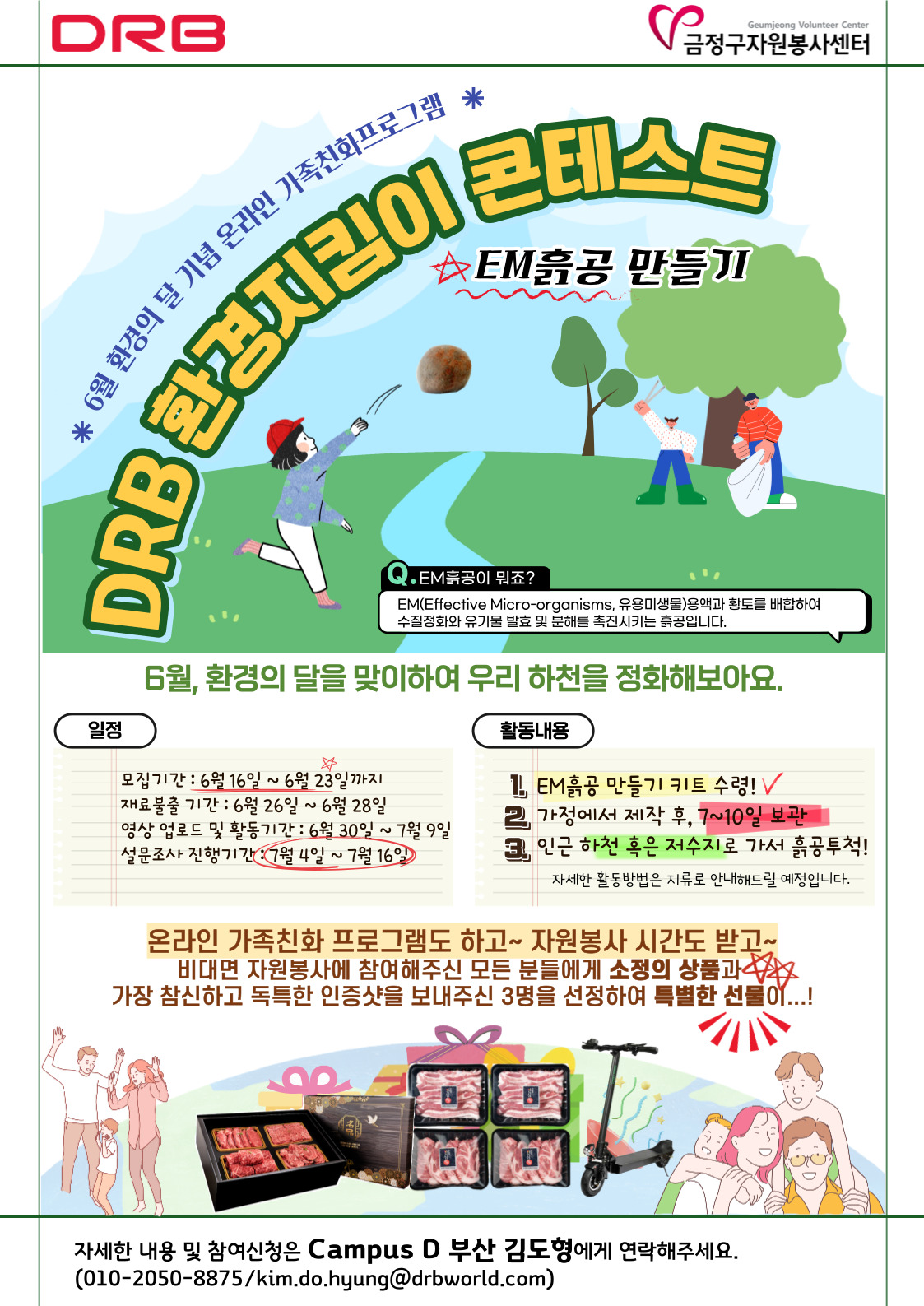 DRB 환경지킴이 콘테스트