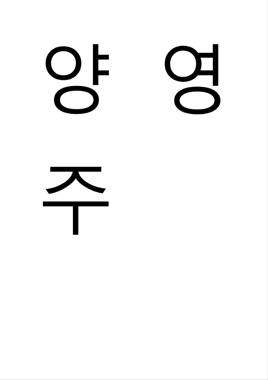 양영주