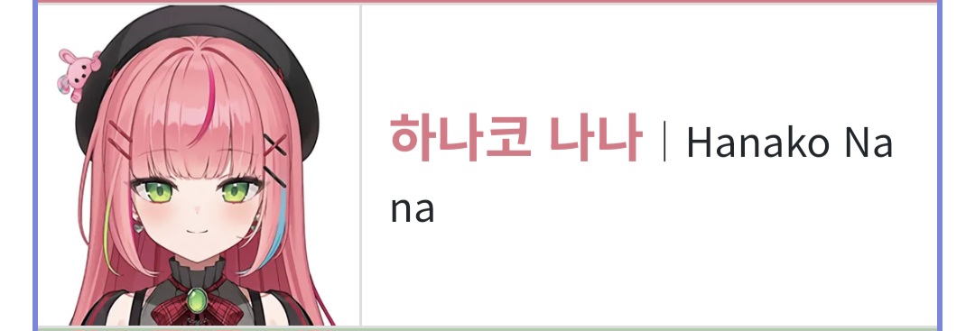 하나코 나나