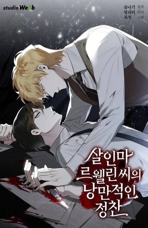 살인마 르웰린씨의 낭만적인 정찬 살인마 르웰린씨의 낭만적인 정찬