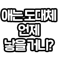 애는도대체 언제 낳을거니?