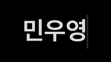 민우영