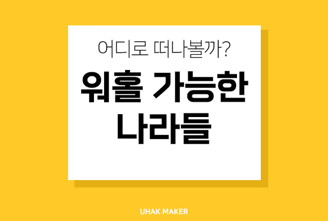 워킹홀리데이가능국가