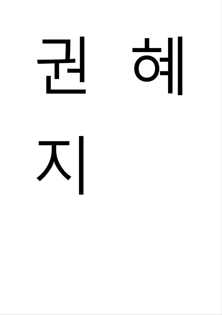 권혜지