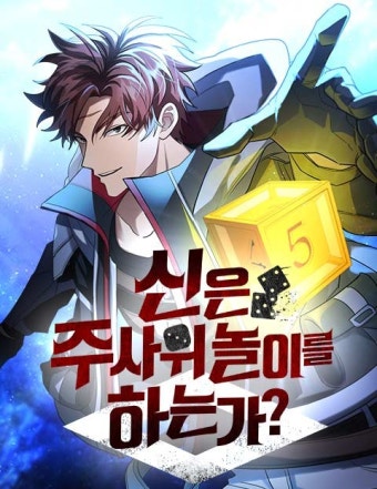 신은 주사위놀이를 하는가?