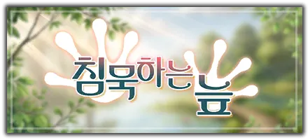 침묵하는 늪