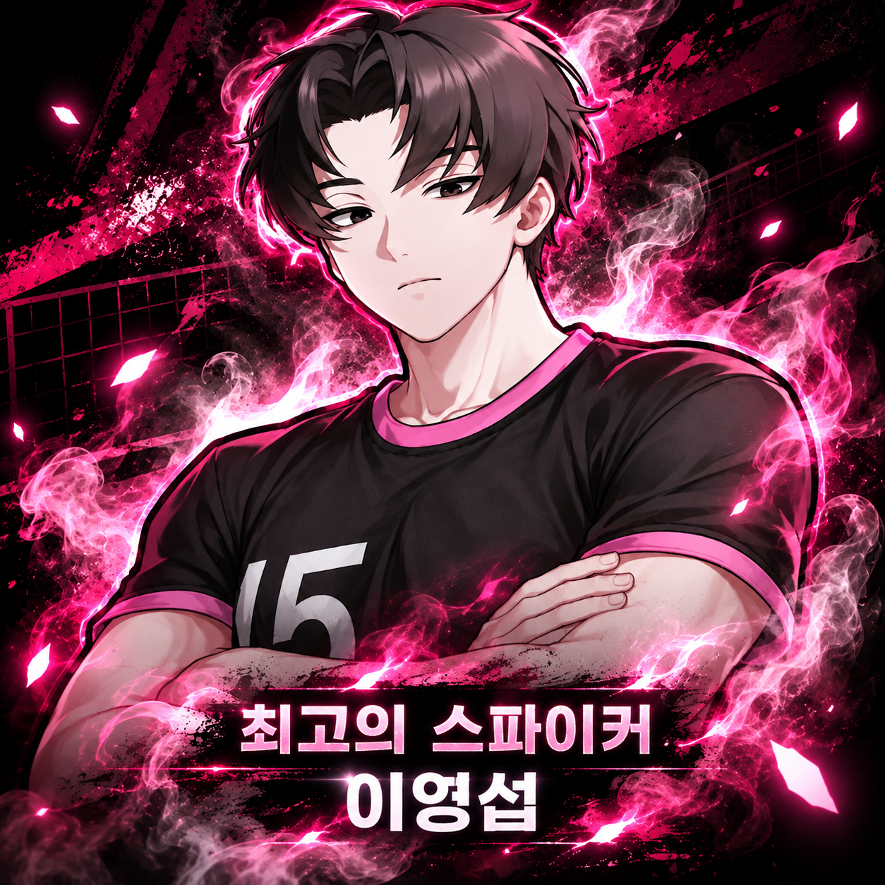 최고의 스파이커
