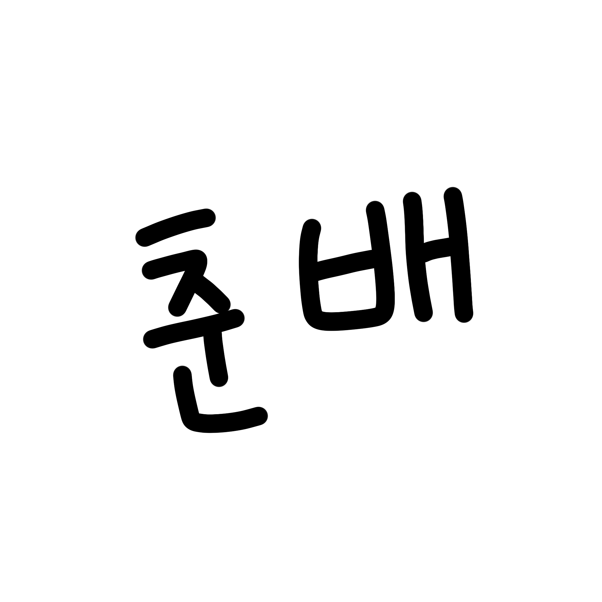 춘배 춘배